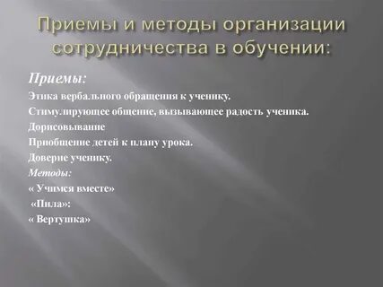 И эффективными методами сотрудничества