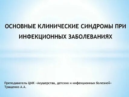 Головные боли при инфекционных заболеваниях