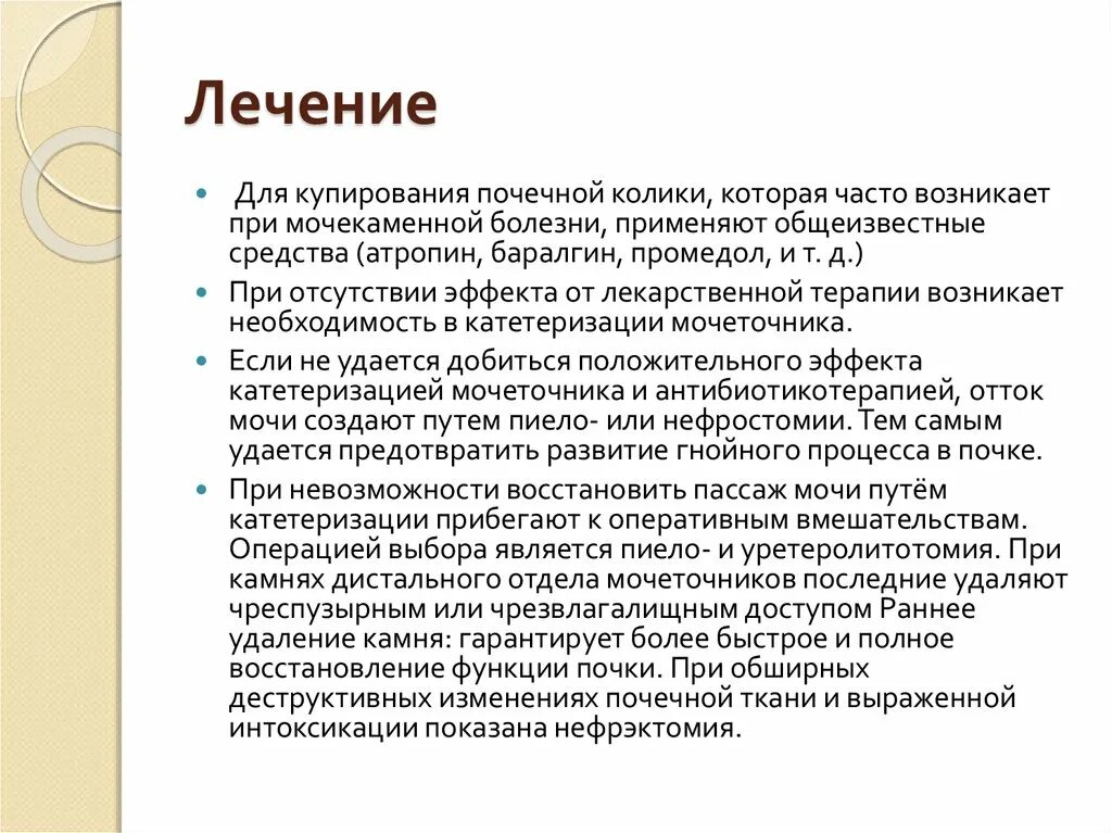 Мочекаменные колики. Лекарственные средства при почечной колике. Для купирования почечной колики применяют. Колика при мочекаменной болезни. Почечная колика при мочекаменной болезни.