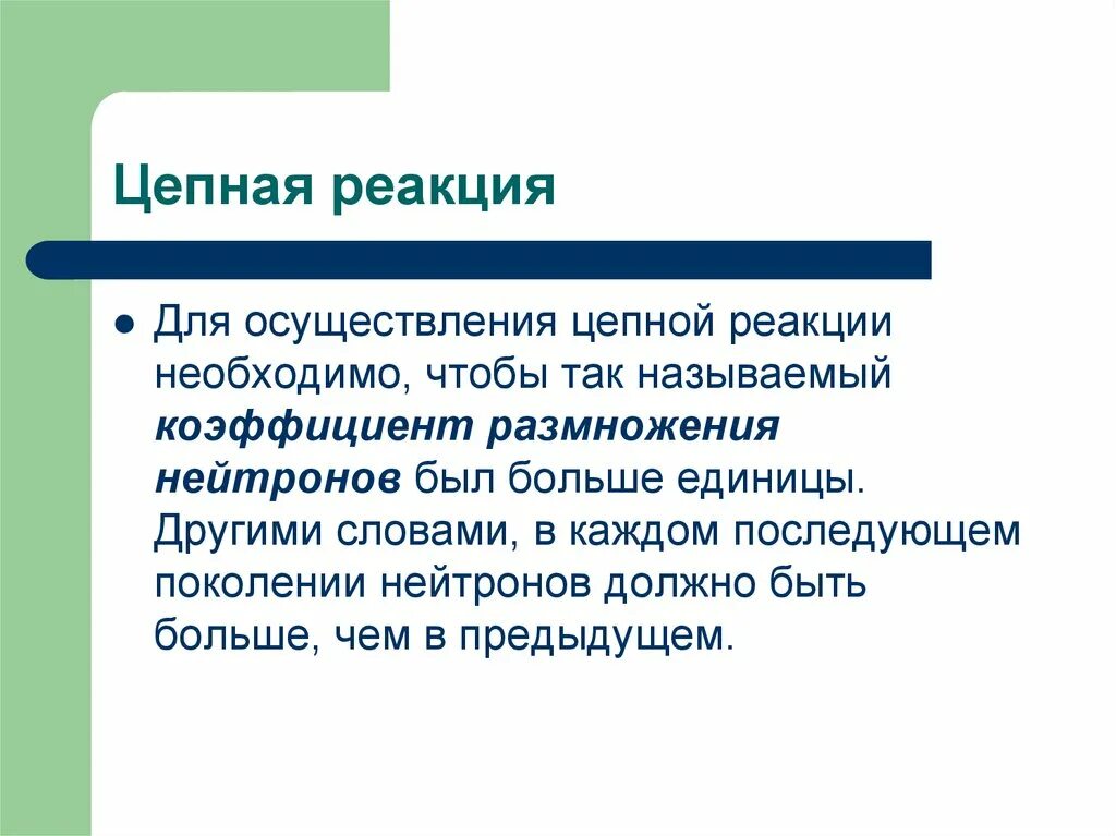 Цепная реакция происходит. Цепная реакция. Самоподдерживающаяся цепная реакция. Цепная реакция это простыми словами. Цепные реакции реакции.