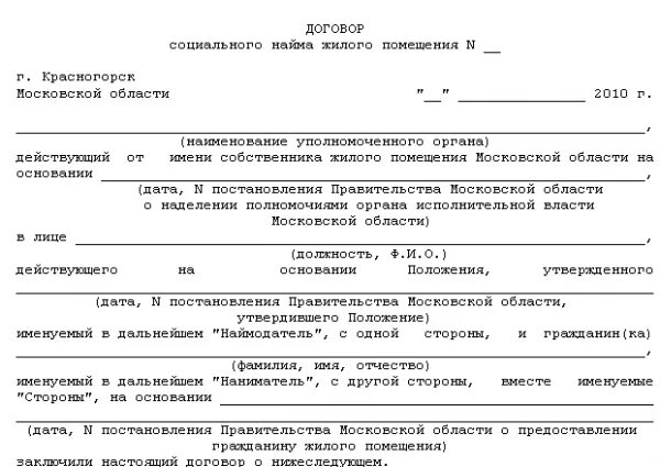 Договор соц найма. Договор соцнайма жилого помещения. Договор соц найма жилого помещения образец. Наименование собственника жилого помещения. Договор социального найма для временного проживания.