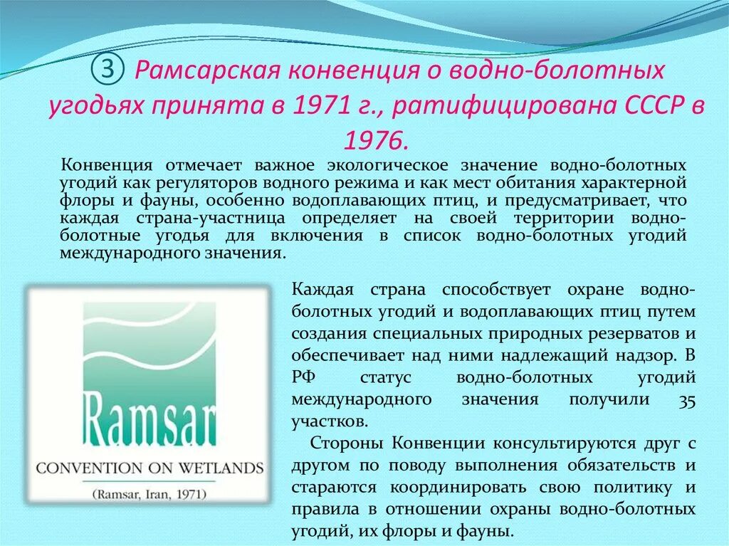 Конвенция о водно-болотных угодьях. Рамсарская конвенция о водно-болотных угодьях. Водно-болотные угодья Рамсарской конвенции. Рамсарская конвенция 1971. Что значит конвенция