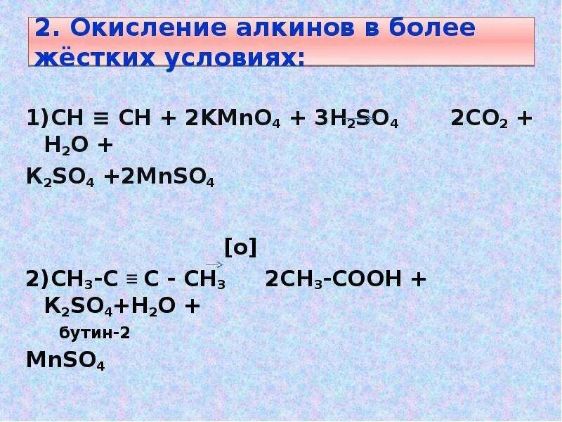 Реакции окисления бутена 1. Бутин 2 жесткое окисление. Бутин 2 окисление. Бутин-2 и перманганат калия в кислой среде. Жесткое окисление Бутина 2.