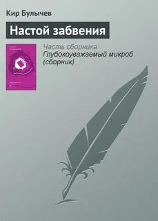 Забвение читать