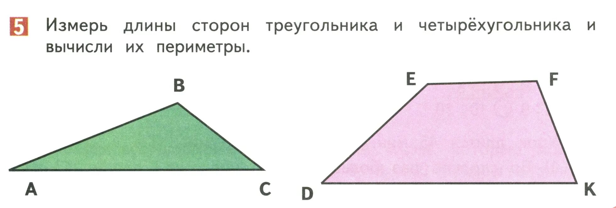 Длина стороны четырехугольника. Периметр четырехугольника 2 класс. Измерь длины сторон четырехугольника и. Периметр треугольника и четырехугольника. Измерь длины сторон треугольника и вычисли его периметр.