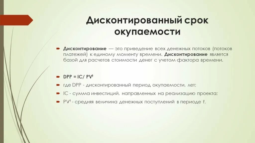 Момент времени проекта на. Дисконтированный срок окупаемости инвестиций формула. Как посчитать дисконтированный срок окупаемости проекта. Формула дисконтированного периода окупаемости. Дисконтируемый срокиокупаемости.