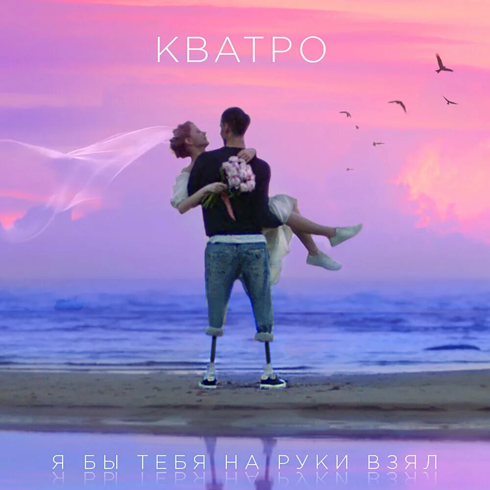 Возьми мою руку картинки. Слушать песни возьму тебя за руку. Слушать песни возьму тебя за руку. Я бы тебя на руки взял кватро текст песни. Ты и я руки.