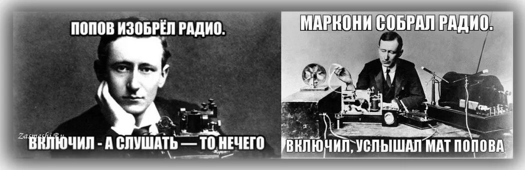 День радио. С днем радио прикольные. День радио прикол. День радио Попов.