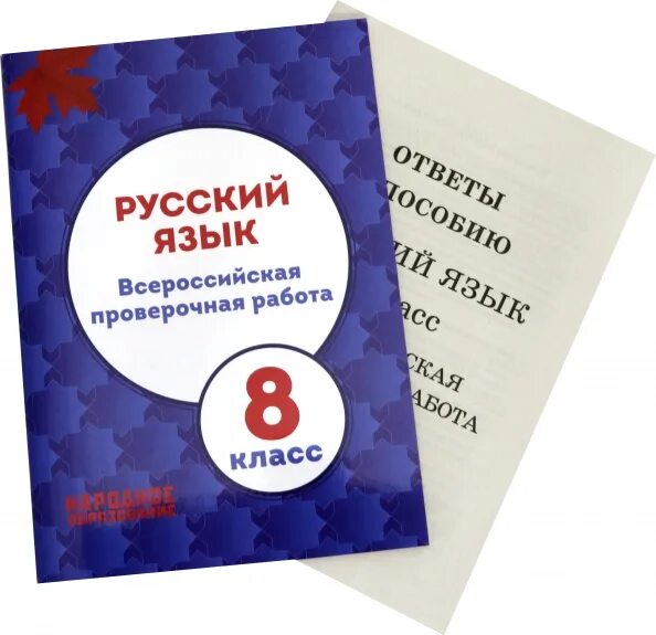 Впр 8кл русский язык 2024. ВПР 8 класс русский язык. ВПР по русскому языку 8 класс Мальцева ответы. Мальцева ВПР 8 класс русский язык. Мальцева Всероссийская проверочная работа русский язык.