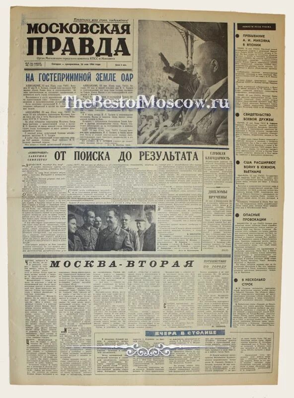 Газета цена правды. Газета Московская правда. Газета правда 1964. Московская правда логотип. Московская правда СССР.