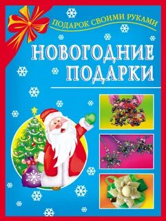 Книга новогодний подарок