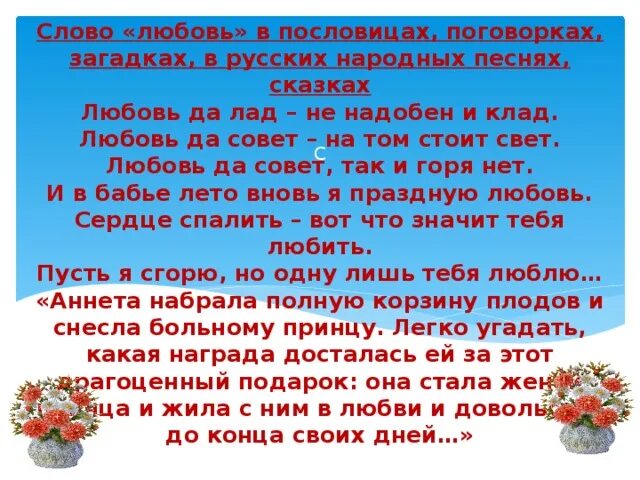 Сказка о любви. Сказка о любви текст. Слова о любви из сказок. Поговорка любовь да совет.