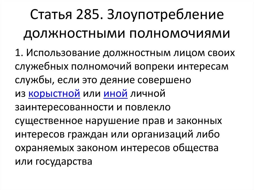 Злоупотребление должностными полномочиями (ст. 285);. Ст 285 УК. Злоупотребление должностными полномочиями статья. Статья 285 уголовного кодекса.