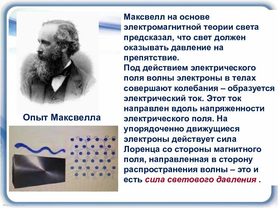 Теория электромагнитного поля Максвелла. Теория Максвелла электромагнитные волны. Давление света презентация.