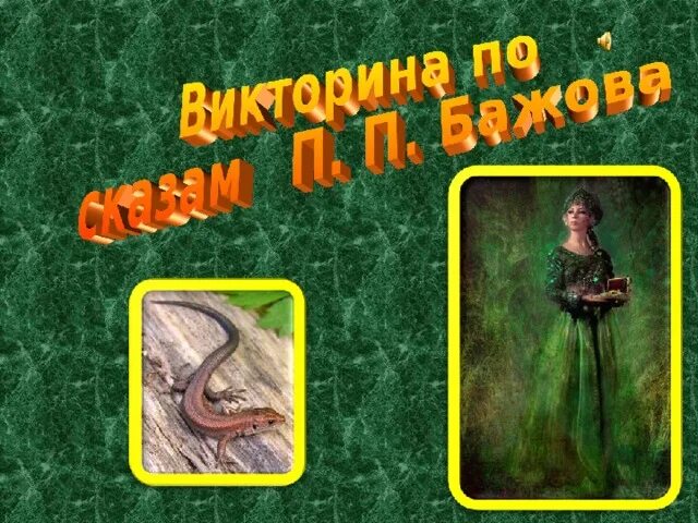 Вопросы по сказкам бажова. Вопросы по сказкам бажова
