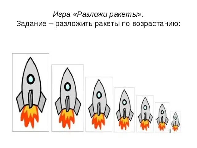 Песня раз ракета два ракета. Ракета задания. Ракета задание для дошкольников. Ракеты разного размера. Ракеты по возрастанию.