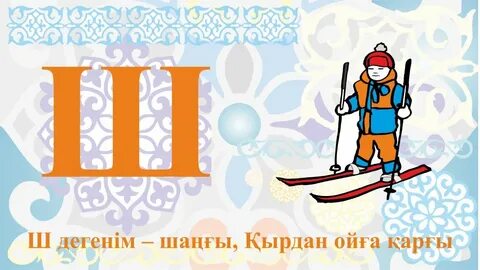 Казакша уйрену
