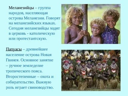 Народы меланезии