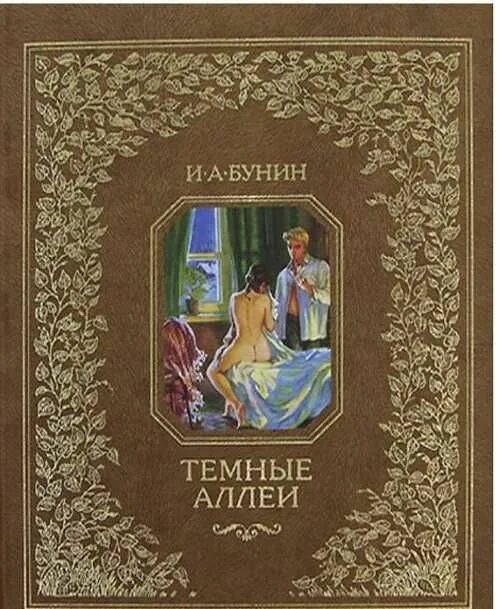 Темные аллеи бунина. Рассказы бунина темные аллеи. Книга бунина темные аллеи. Литература темные аллеи. Литература темные аллеи.