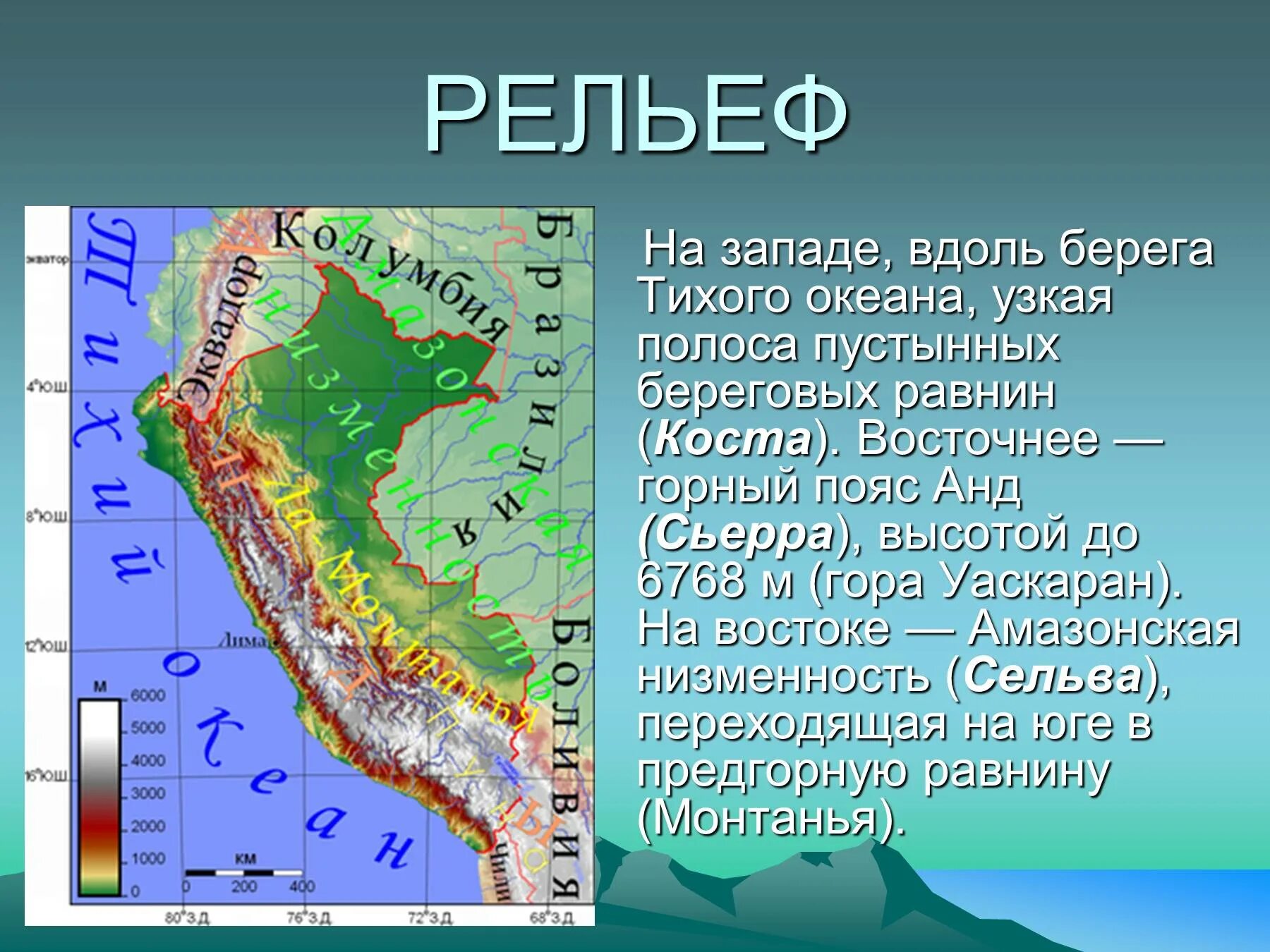 Формы рельефа Анды на карте. Особенности рельефа андских стран. Перу горный пояс анд — Сьерра. Горы Анды рельеф.