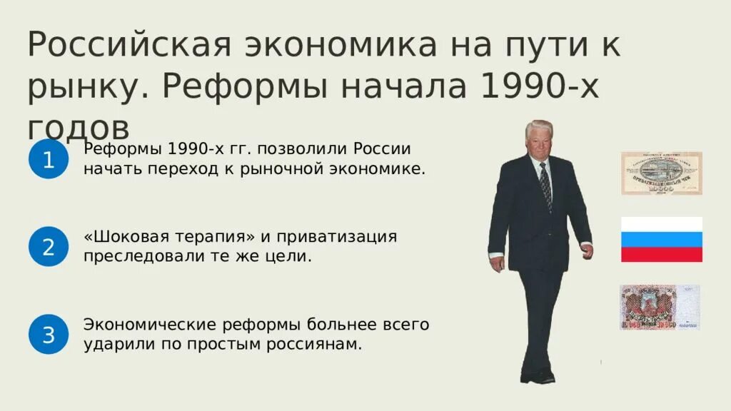 Экономика россии в 90 годы. Экономика в 1990 годы в России. Российская экономика на пути к рынку реформы. Экономические реформы 1990-х годов. Экономика России в 90-е годы.