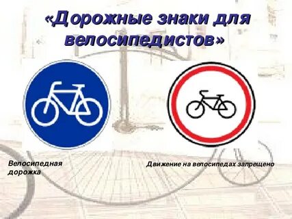 Дорожные знаки езды на велосипеде и самокате