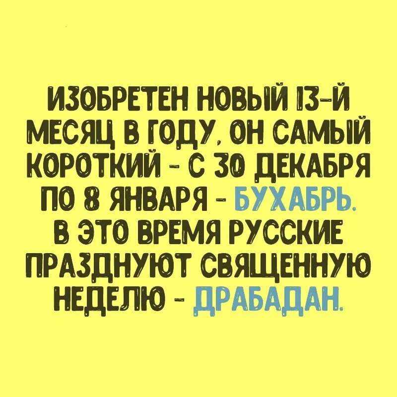 Русский народный праздник драбадан. Изобретен новый 13 месяц в году. Месяц драбадан. Скоро наступит русский народный праздник драбадан. Придумаем новую историю