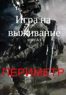Выживший читать полностью