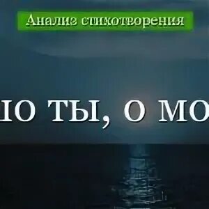 Тютчев как хорошо о море ты ночное