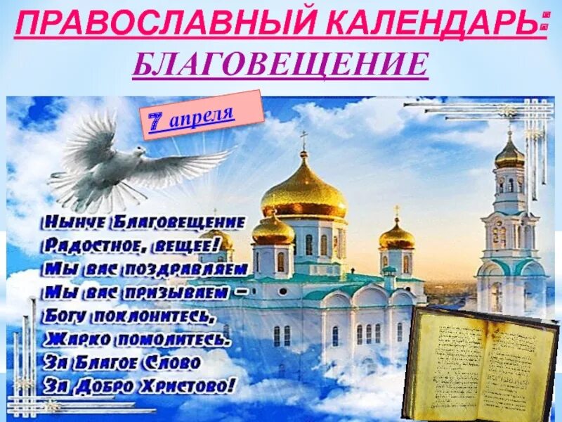 Календарь православных праздников в апреле. Православный календарь. Благовещение открытки православные. Православный календарь обложка. 7 Апреля православный.