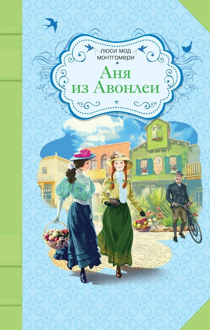 Книга монтгомери аня из зелёных мезонинов. Аня из авонлеи люси мод монтгомери книга. Аня из зелёных мезонинов книга. Книга аня из зелёных мезо. Книга аня из.