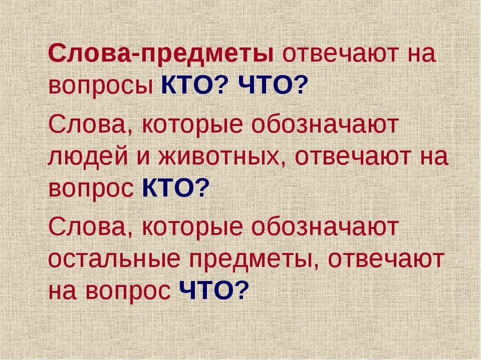 Стйа какое слово. Слова которые отвечают на вопрос кто. Слова предметы отвечают на вопрос. Слова которые отвечают на вопрос что. Предметы которые отвечают на вопрос кто.