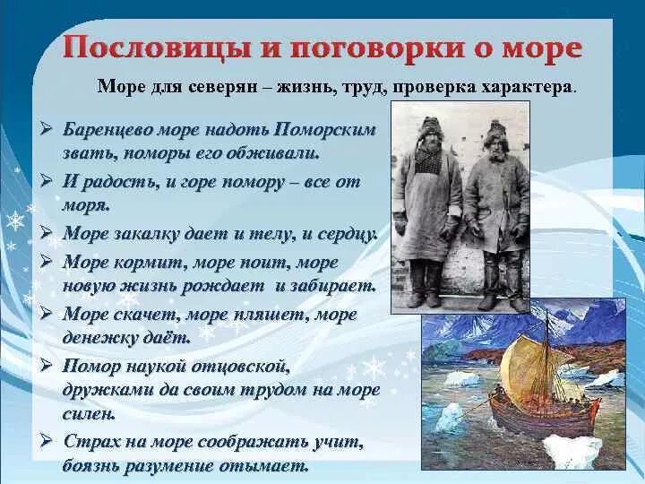 Пословицы и поговорки о море. Пословицы и поговорки о море и моряках. Поморские пословицы. Морские поговорки. Лед поговорки