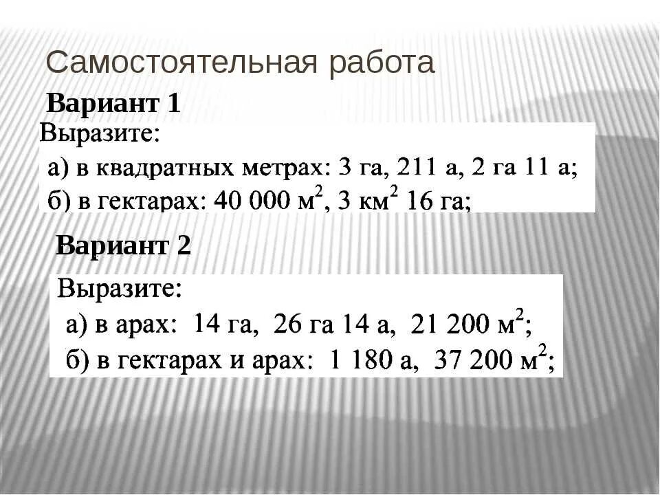 Вырази в квадратных метрах 4. Ар гектар единицы площади. Задачи с гектарами. Единица измерения квадратный метр. Ары и гектары задачи.