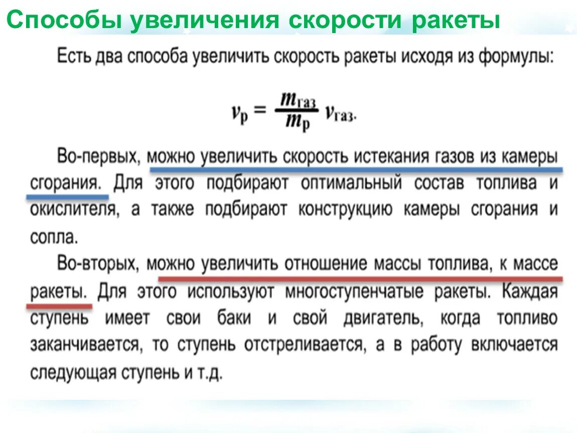 Увеличение скорости. Скорость ракеты. Скорость движения ракеты. Относительная скорость газов относительно ракеты.