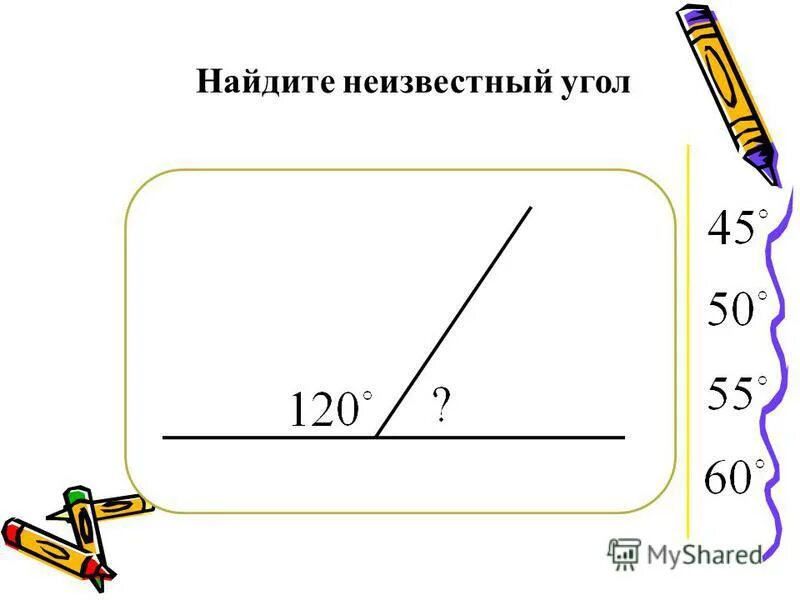 Найдите неизвестные углы. Углы треугольника найти неизвестные углы треугольника. Найти неизвестные углы. Косоугольный треугольник. Найти неизвестный угол 120 60.