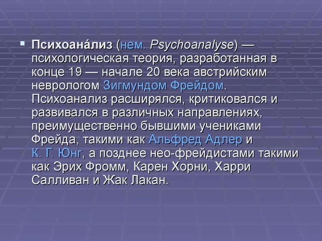 Психоанализ презентация. Возникновение психоанализа. Психоанализ Фрейда. Психоанализ Фрейда презентация.