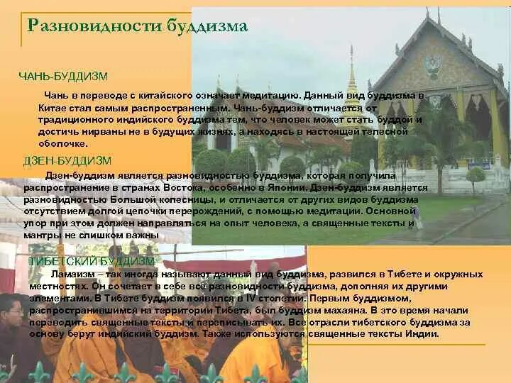 Буддизм на каких территориях. Разновидности буддизма. подвиды буддизма. основные виды буддизма. направления буддизма кратко.