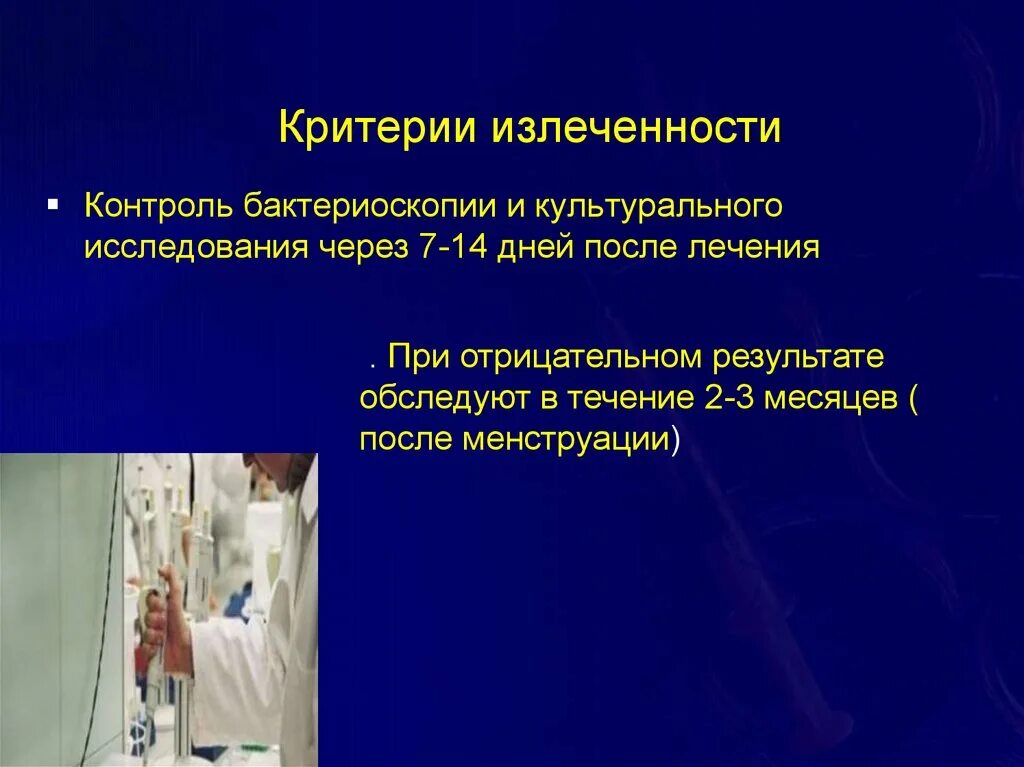 Специфические половые заболевания. Критерии излеченности при гонорее. Критерии излеченности гонококка. Гонорея клиника диагностика критерии излеченности. Критерии излеченности трихомониаза.