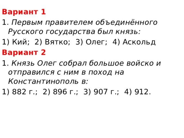 Тест по князьям руси 6 класс. Тест первые русские князья. Первым правителем объединенного русского государства был князь. Тест по первым русским князьям. Тест по истории 6 класс первы е русские князьч.