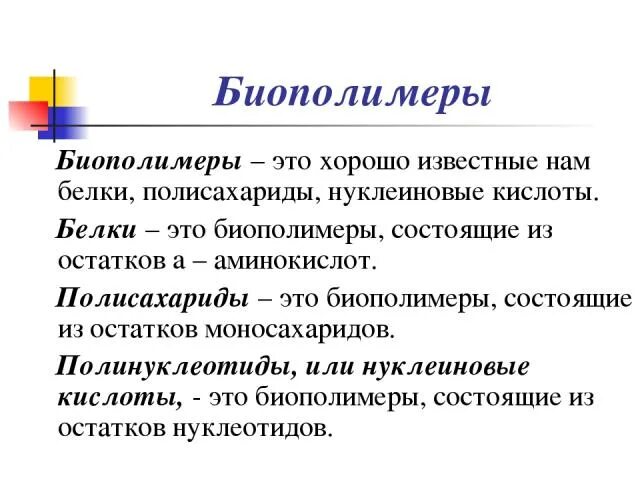 Виды биополимеров. Биополимеры примеры. Биополимеры это в биологии кратко. Биополимеры полисахариды