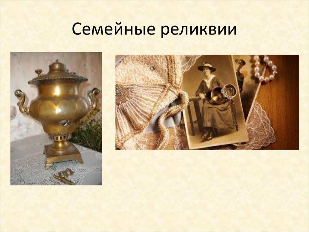 Семейная реликвия