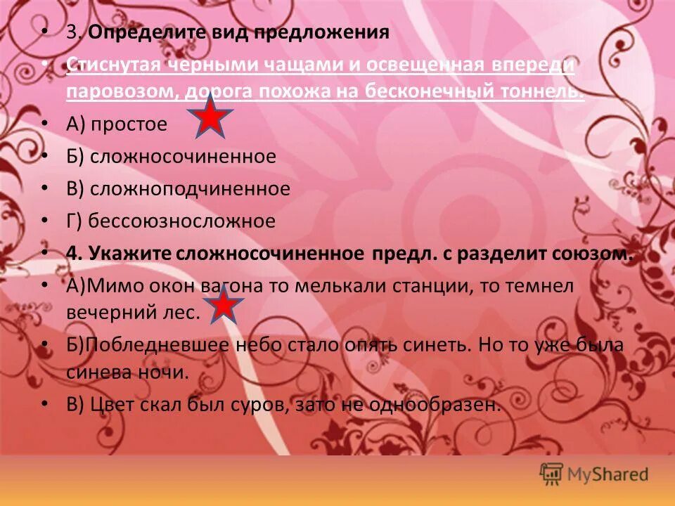 члены предложения таблица. члены предложения дополнение обстоятельство сказуемое подлежащие. постановка тире между подлежащим и сказуемым таблица. определите вид предложения стиснутая черными чащами. отношения в сложносочиненных предложениях.