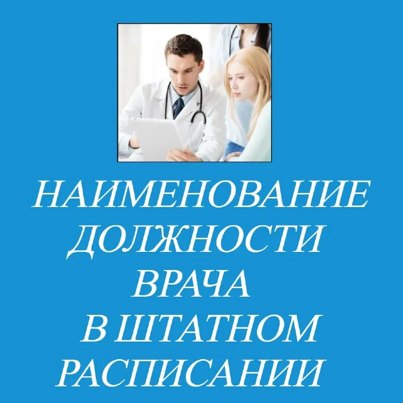 новые должности врачей. медицинские должности по возрастанию. код медицинской организации. новые должности врачей. поликлиника взрослая должности.