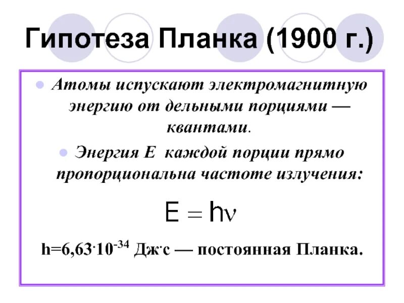 Макс планк и его квантовая теория. Гипотеза планка. Формула планка. Постоянная планка физика. Гипотеза планка о квантах формула.