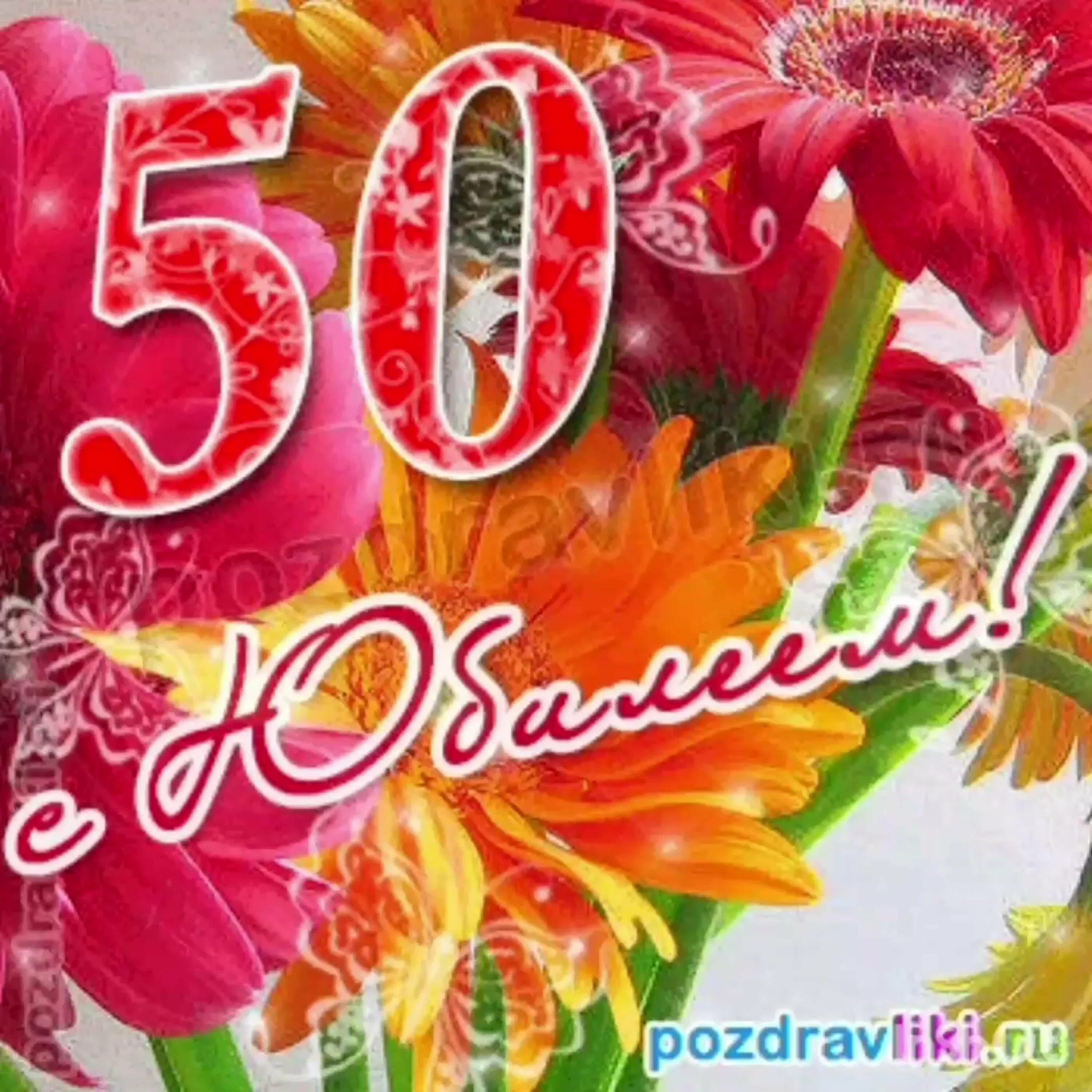 Поздравления 50 картинки. С 50 летием мужчине. С юбилеем 50 лет. С юбилеем 50 лет мужчине. Поздравление с юбилеем 50 лет мужчине.