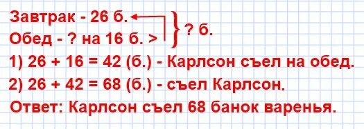 16 больше 14. Собираясь в гости к своей бабушке Карлсон. Собираясь в гости к бабушке Карлсон решил подкрепиться. Карлсон съел 26 банок варенья. Сколько банок варенья съел Карлсон.