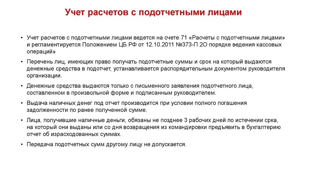 Учет подотчетных операций. Учет расчетов с подотчетными лицами. Схема расчетов с подотчетными лицами. Схема учета расчетов с подотчетными лицами. Документальное оформление расчетов с подотчетными лицами.