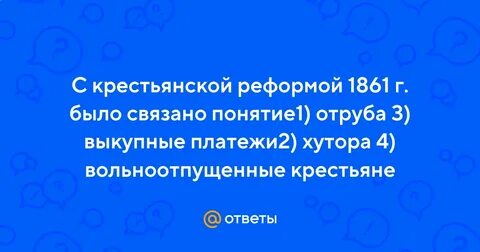 Отруб крестьянская реформа