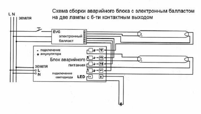Схема аварийных светильников с аккумуляторами. Схема подключения светильников аварийного освещения с акб. схема подключения аварийного светильника с аккумуляторной. схема подключения блока аварийного питания lider evg. светодиодный светильник армстронг с аккумулятором схема подключения.